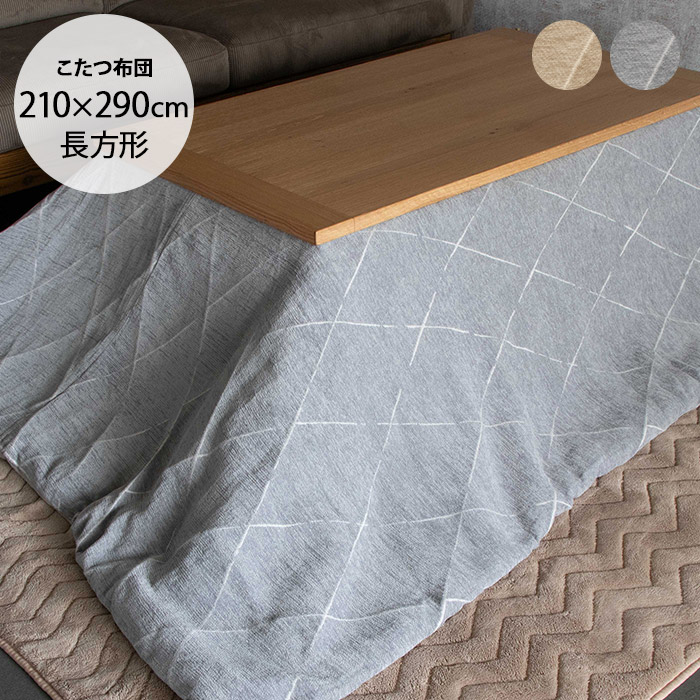 こたつ布団 長方形 おしゃれ 北欧 洗える グレール 210×290cm