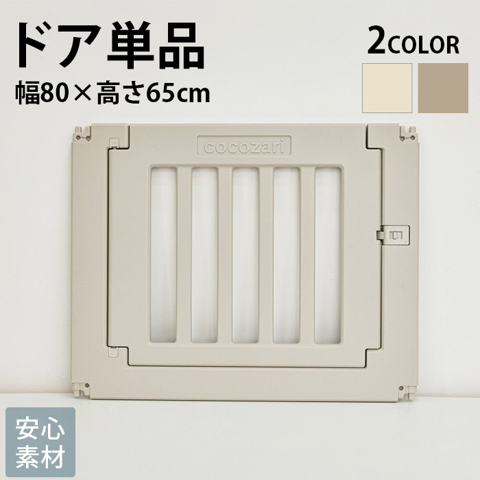 ペットサークル ドッグサークル 犬 ドア付き ゲート cocozari ハイ