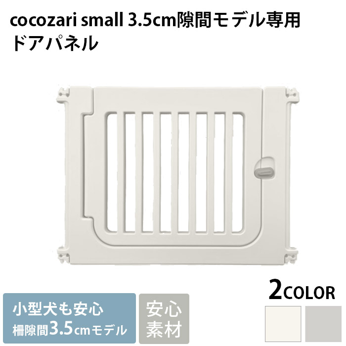 ペットサークル ドッグサークル 小型犬 子犬 犬用 cocozari small 40cm