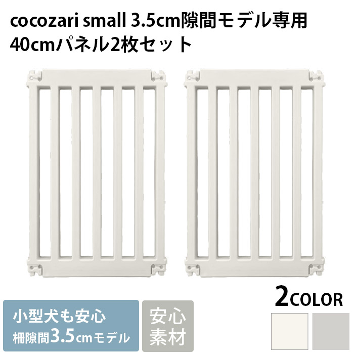 ペットサークル ドッグサークル 小型犬 子犬 犬用 cocozari small 40cm