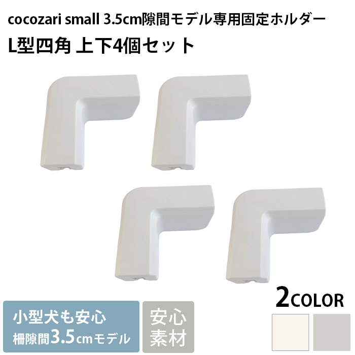 犬用 ペット用 ペットサークル オプションパーツ cocozari small 固定