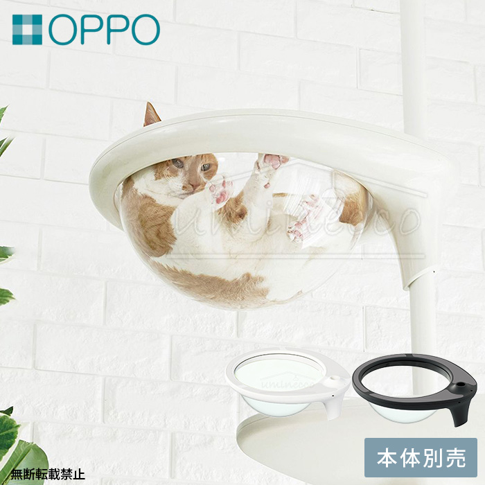 猫用 ペット キャットタワーパーツ OPPO オッポ おしゃれ