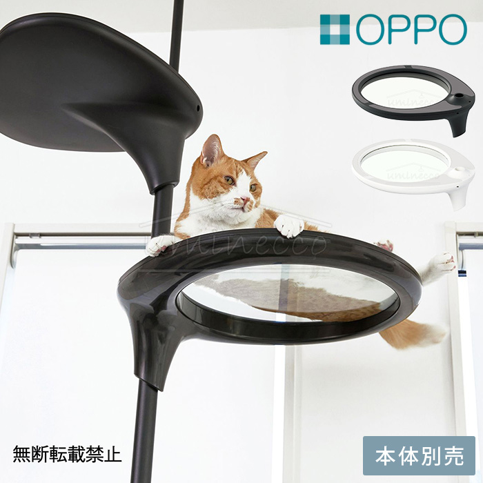 猫 キャットツリー キャットタワー 突っ張り パーツ OPPO(オッポ