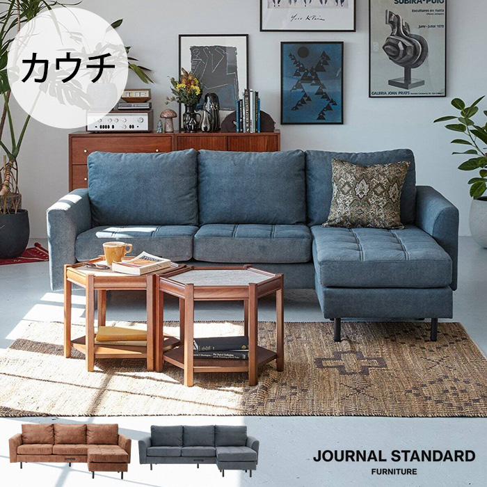 カウチソファ ソファー 3人 撥水 ペット JOURNAL STANDARD FURNITURE
