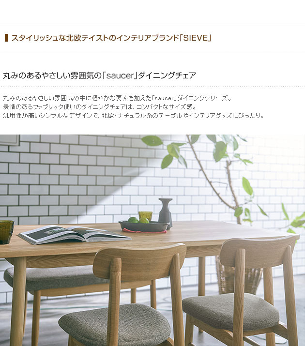 ダイニングチェア 木製 無垢 北欧 おしゃれ SIEVE シーヴ saucer