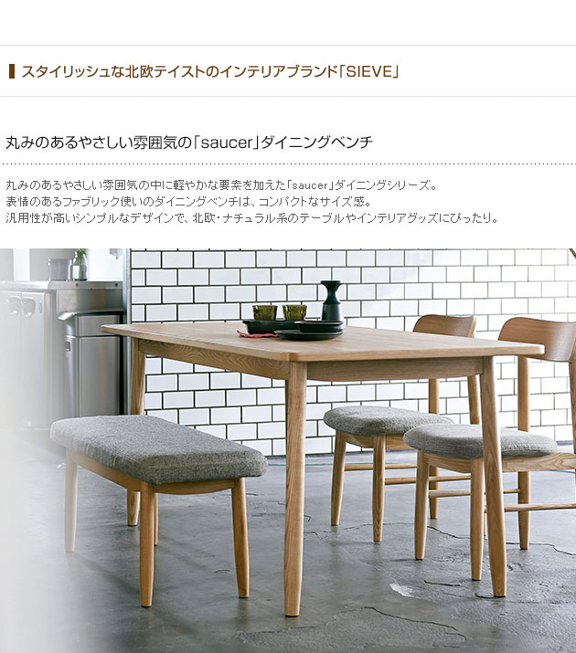 ダイニングベンチ 木製 無垢 北欧 おしゃれ SIEVE シーヴ saucer