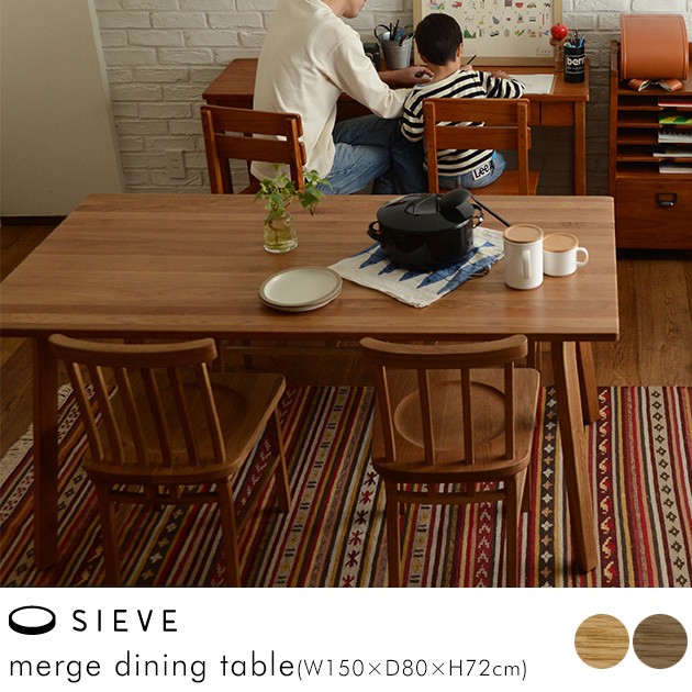 ダイニングテーブル 木製 無垢 幅150 4人 SIEVE シーヴ merge マージ
