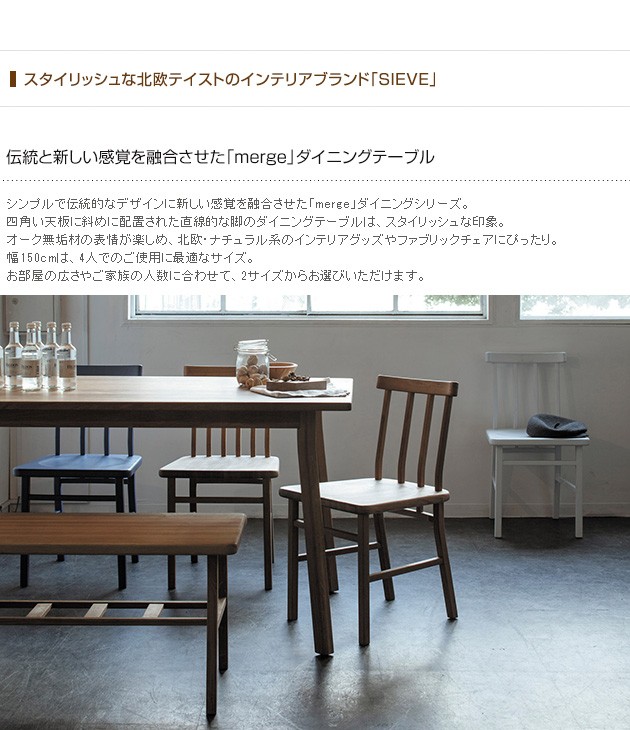 ダイニングテーブル 木製 無垢 幅150 4人 SIEVE シーヴ merge マージ