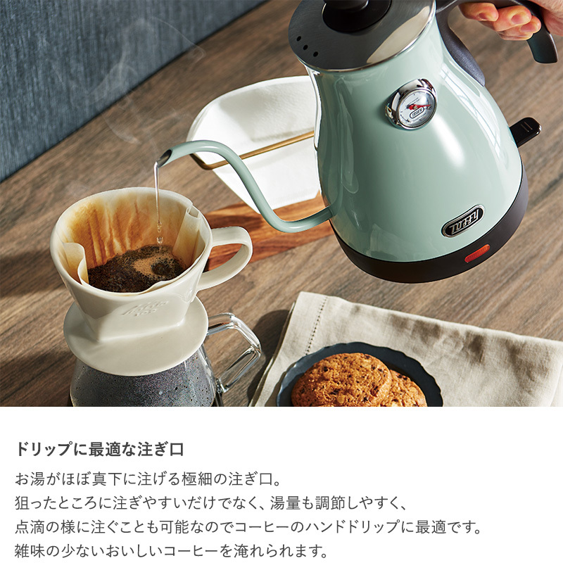 電気ケトル おしゃれ 電気ポット コーヒーケトル 細口 Toffy トフィー