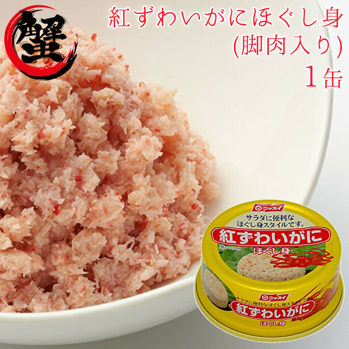 ニッスイ 紅ずわいがに ほぐし脚肉飾り 100g 缶詰詰め合わせ 蟹缶