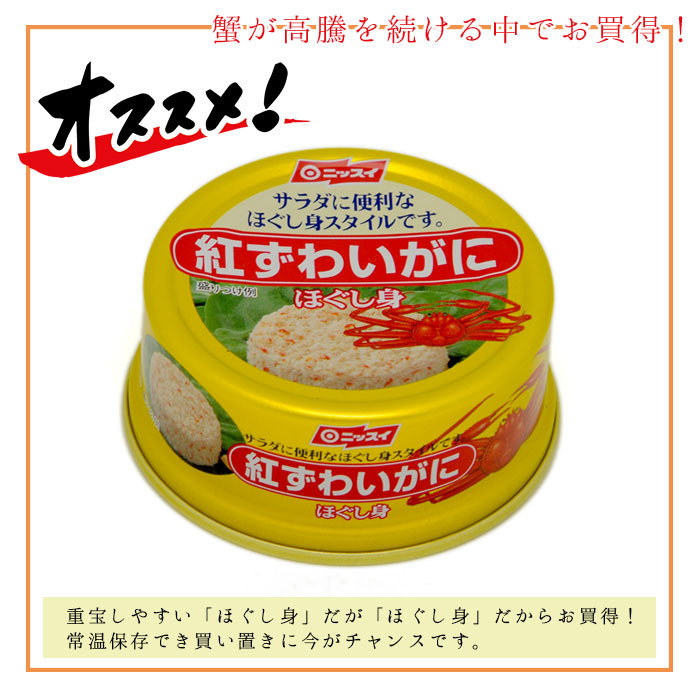 缶詰 紅ズワイガニ にほぐし身 脚肉入り ニッスイ 紅ずわいがに