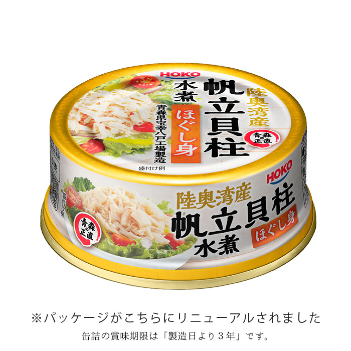 缶詰 ホタテ 貝柱 ほぐし身 陸奥湾産 セット 12缶 帆立貝柱ほぐし身缶