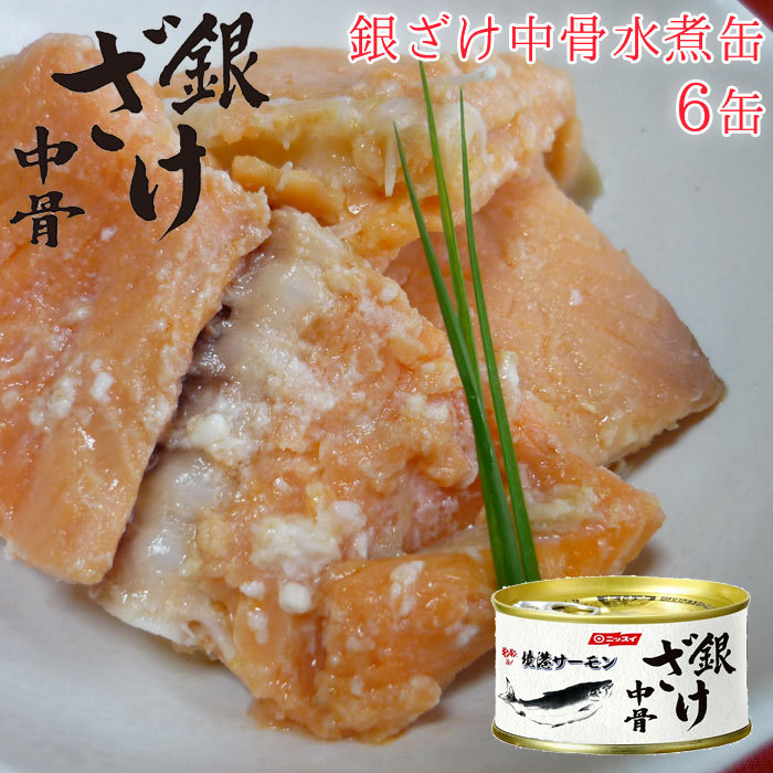 鮭 缶詰 さけ 銀ざけ 中骨水煮缶 セット 6缶 中骨缶 銀ざけ中骨水煮 水