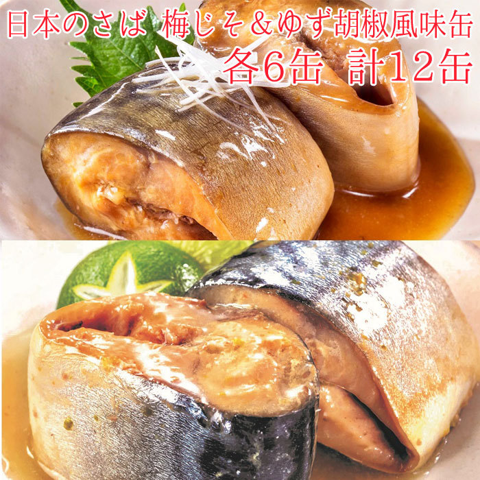 HOKO 宝幸 日本のさば 缶詰 魚 防災 非常食 鯖缶 梅じそ ＆ ゆず胡椒