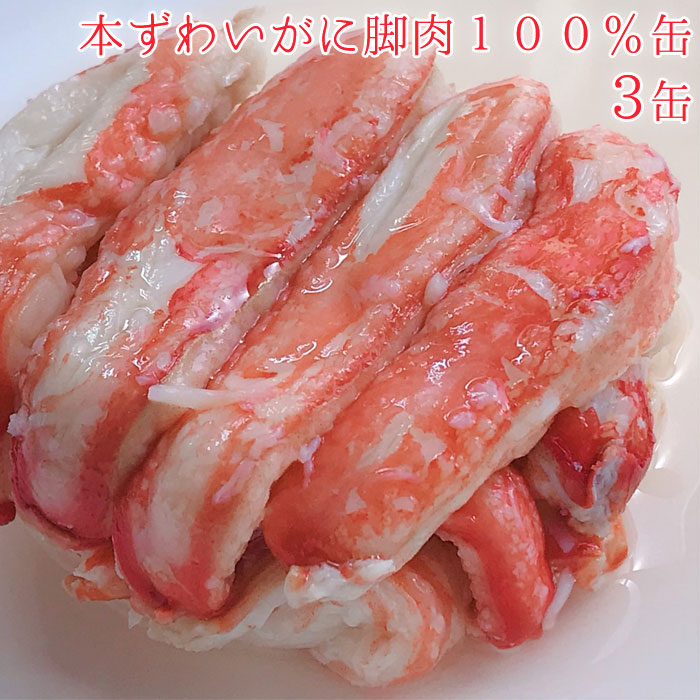 缶詰 カニ 本ずわいかに 脚肉 100％缶 3缶 セット 缶詰め 3缶