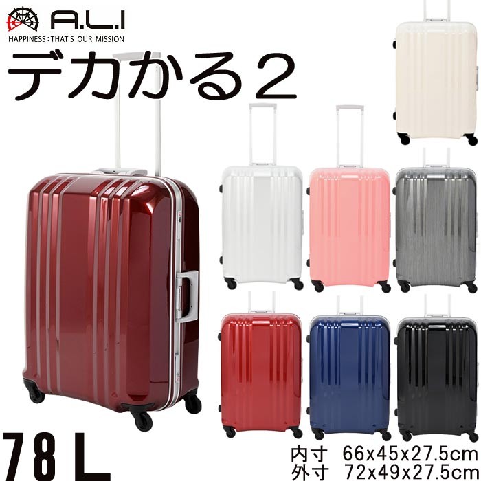 キャリーケース スーツケース 78L A.L.I アジア ランゲージ デカかる２