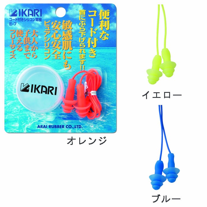 まとめ買いでお得まとめ買いでお得耳栓 水泳用 シリコン フリーサイズ イカリ IKARI E7 コード付き 大人 子供 メンズ レディース  ユニセックス 耳栓