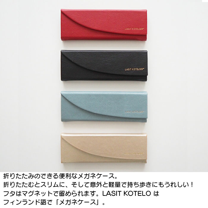メガネケース おしゃれ レディース スリム 軽量 LASIT KOTELO メガネケース おしゃれ レディース スリム 軽量 LASIT KOTELO