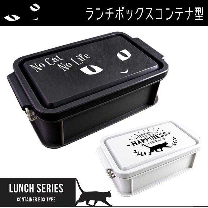 弁当箱 1段 ランチボックス コンテナ型 L ネコ ねこ No Cat No Life Happiness かわいい 黒猫 白猫 ランチ お弁当箱 モノトーン For Zakka Green 通販 Yahoo ショッピング