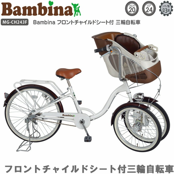 Bambina バンビーナ 三輪自転車 自転車 フロントチャイルドシート付 2