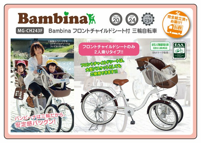 Bambina/バンビーナ 三輪自転車 自転車 フロントチャイルドシート付 2