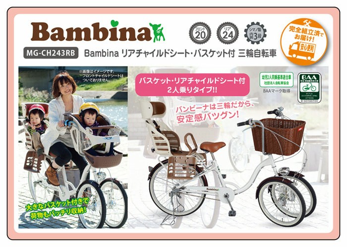 Bambina/バンビーナ 自転車 三輪自転車 2人乗りタイプ リアチャイルドシート バスケット付 ホワイト MG-CH243RB 三輪車 子供乗せ  後ろ かご付 キッズ