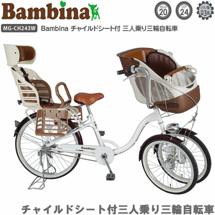 Bambina/バンビーナ 自転車 三人乗り 三輪自転車 チャイルドシート付 MG-CH243W ホワイト 子供乗せ 三輪車 自転車 おしゃれ  お母さん 新生活 プレゼント