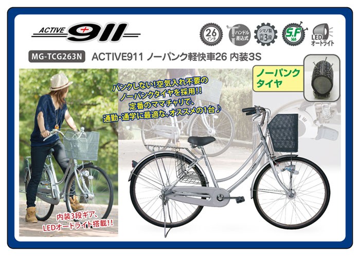 日本製26インチ・パンクしない自転車プロテクティア・ジャンヌ