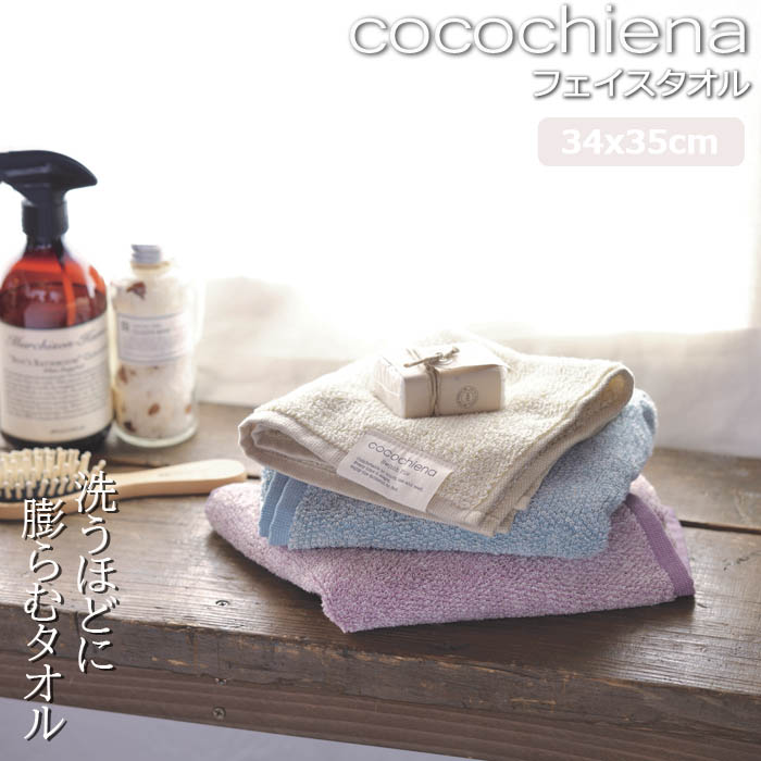 メール便 タオル ハンドタオル タオルハンカチ cocochiena ウォッシュタオル 34×35cm CE3510 洗うほどに膨らむタオル 高吸水｜gita｜06