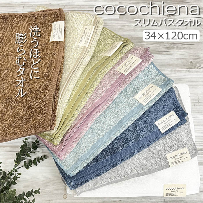 メール便 スリムバスタオル バスタオル 34×120cm cocochiena ココチエナ CE9010 洗うほどに膨らむタオル 高吸水タオル マイ  :nisce9010:zakka green - 通販 - Yahoo!ショッピング