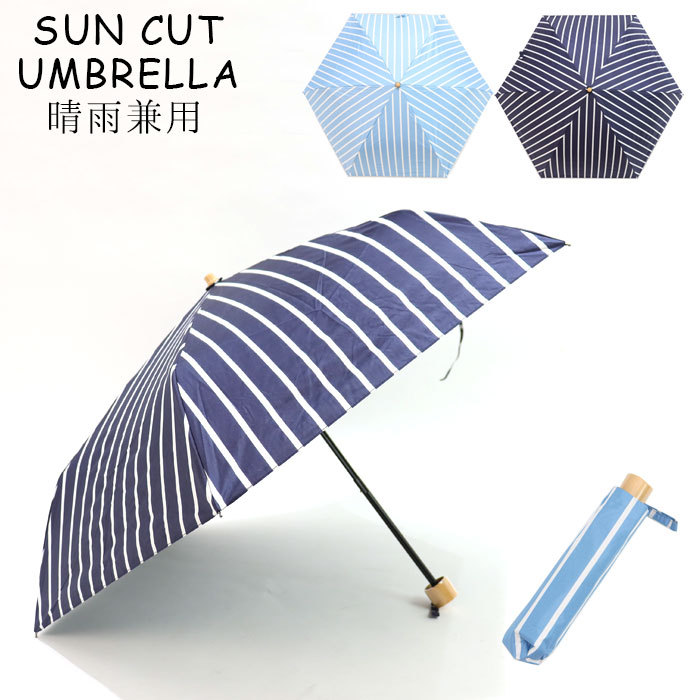 傘 日傘 完全遮光 長傘 折りたたみ 完全遮光 晴雨兼用 ストライプ 