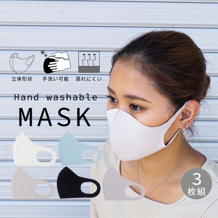 メール便 マスク 洗える 立体マスク ふつうサイズ 3枚組 全3色 60
