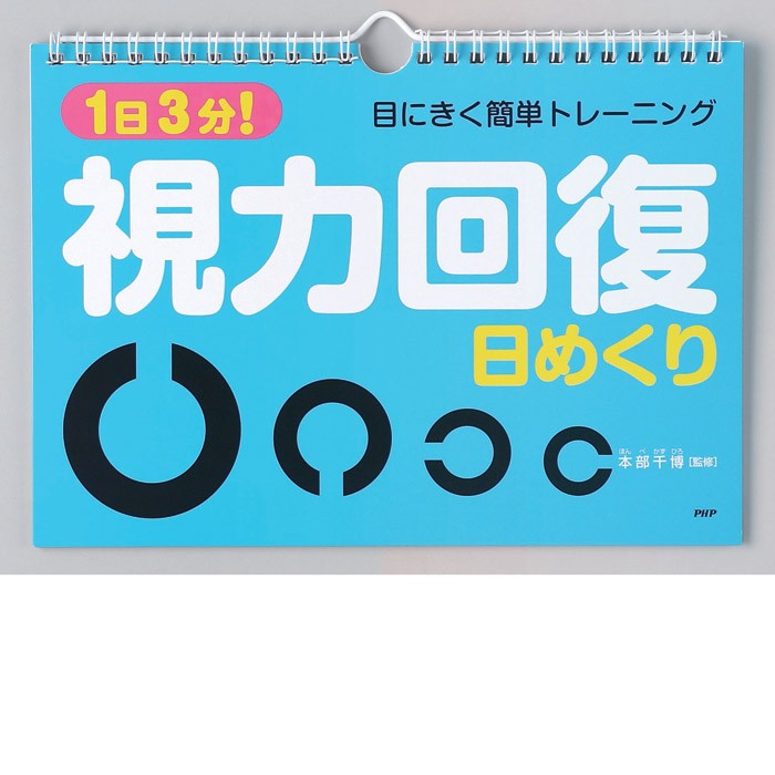 メール便 カレンダー 壁掛け 視力回復 日めくり 1日3分 目にきく簡単トレーニング 本部千博 監修 日めくりカレンダー リビング お部屋 トイレに その他趣味