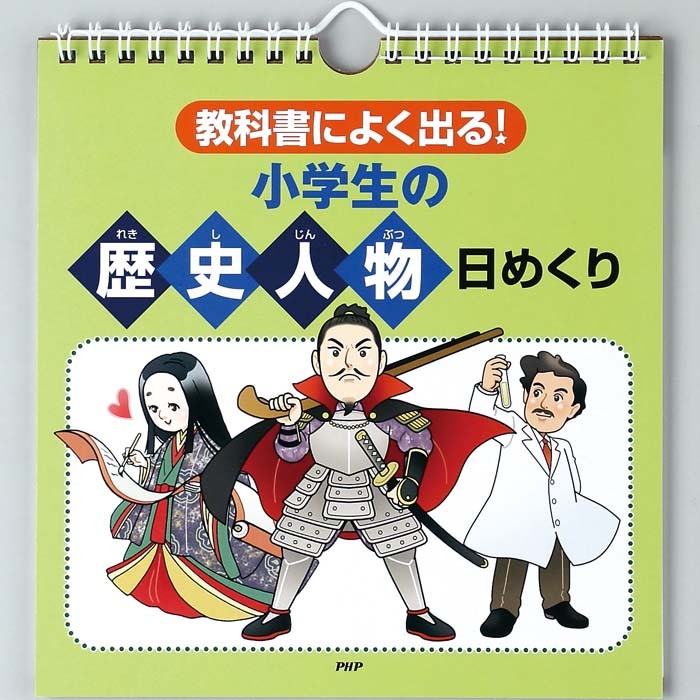 日めくり カレンダー 壁掛け Php 教科書によく出る 小学生の 歴史人物 日めくり Php研究所 日めくりカレンダー リビング お部屋 トイレ Php1 Zakka Green 通販 Yahoo ショッピング