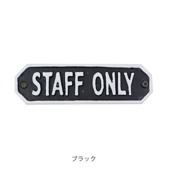 ドア サインプレート アメリカン アイアン STAFF ONLY スタッフオンリー 立ち入り禁止 アイアンサイン 案内表示 看板 ドアサ :  pos63587 : zakka green - 通販 - Yahoo!ショッピング