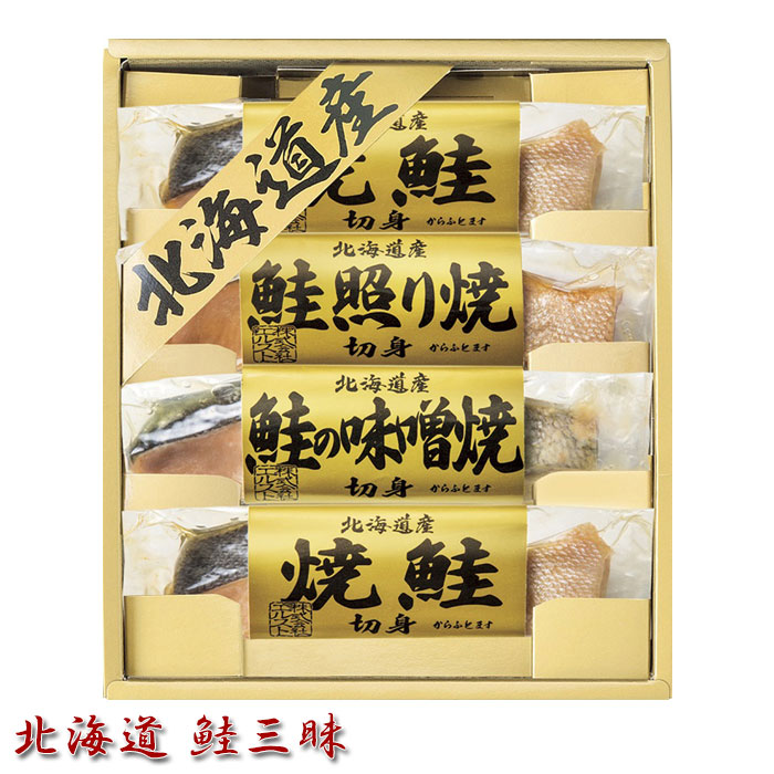 北海道鮭三昧 2670-15 送料無料・ギフト包装・のし紙無料 (B5)