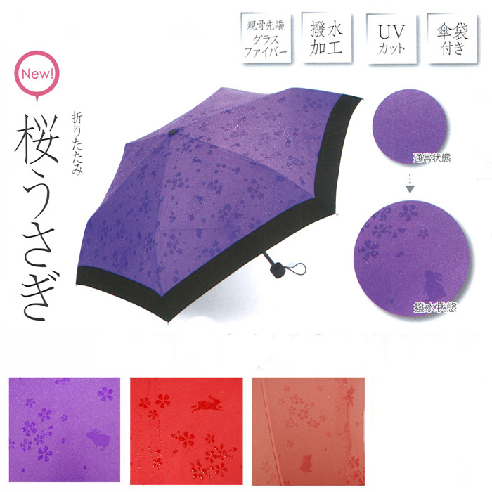 傘 レディース 折りたたみ傘 桜うさぎ 雨に濡れると柄が浮き出る 長傘 