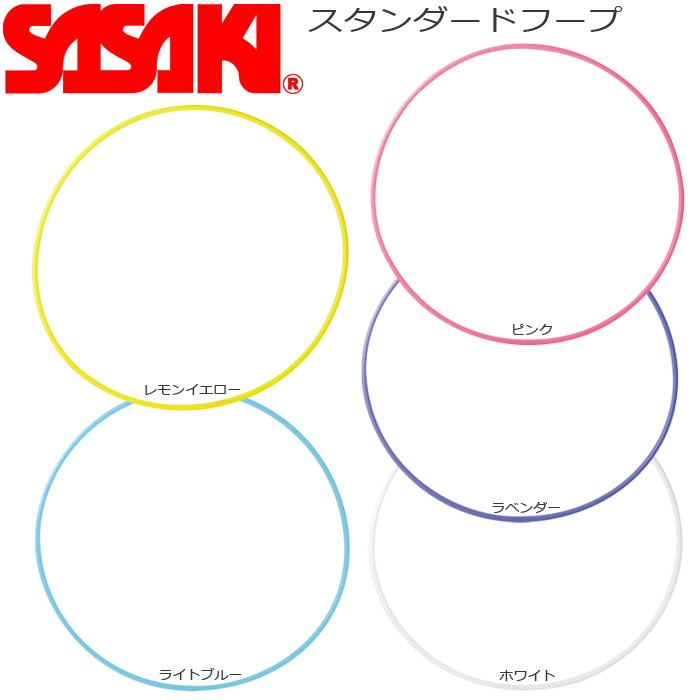 2021年ファッション福袋 ササキ SASAKI スタンダードフープM−13 M13 レモンイエロー