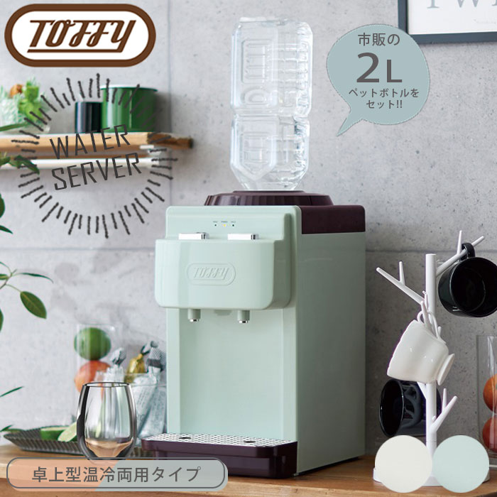 ウォーターサーバー 卓上 ペットボトル 本体 Toffy トフィー 卓上型 温 