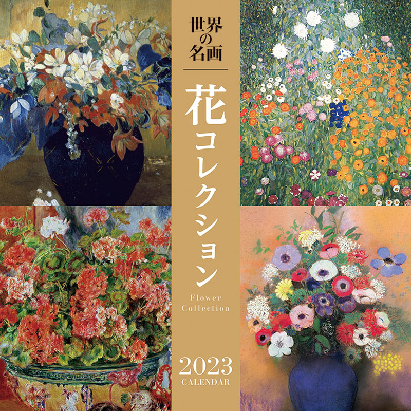 カレンダー 2023 壁掛け 世界の名画 花コレクション 475 アート 2023年 令和5年 2023カレンダー メンズ レディース キッズ 子供  :tcl23475:zakka green - 通販 - Yahoo!ショッピング