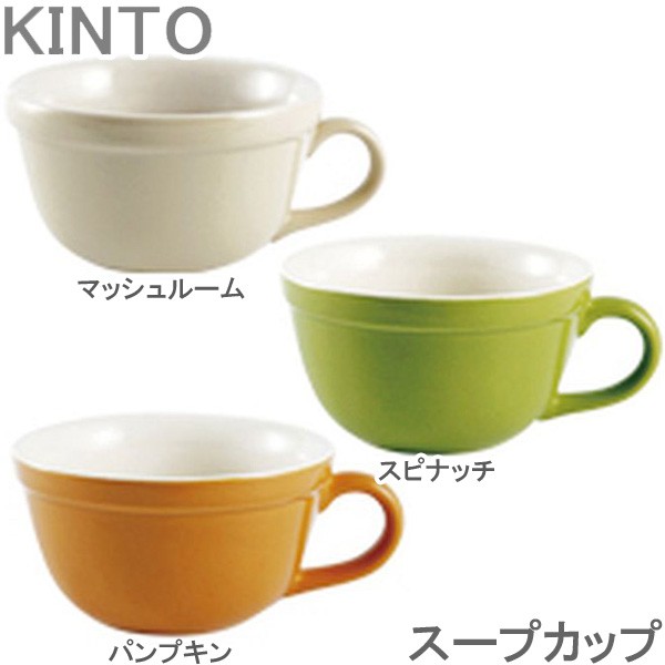 KINTO Soup cup スープカップ おしゃれ 全3色 洋食器 マグカップ