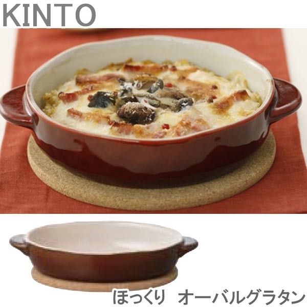 KINTO ほっくり グラタン皿 オーバルグラタン ブラウン/レッド 丸型 洋食器 オーブンウェア スープ皿 オーブン対応 マット付き おしゃれ  オーブン皿 お皿 :th204943:zakka green - 通販 - Yahoo!ショッピング