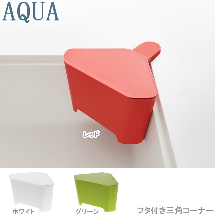 訳あり品送料無料 三角コーナー アクア AQUA フタ付き 吸盤付き プラスチック製 シンク ごみ箱 キッチン用品 父の日  materialworldblog.com