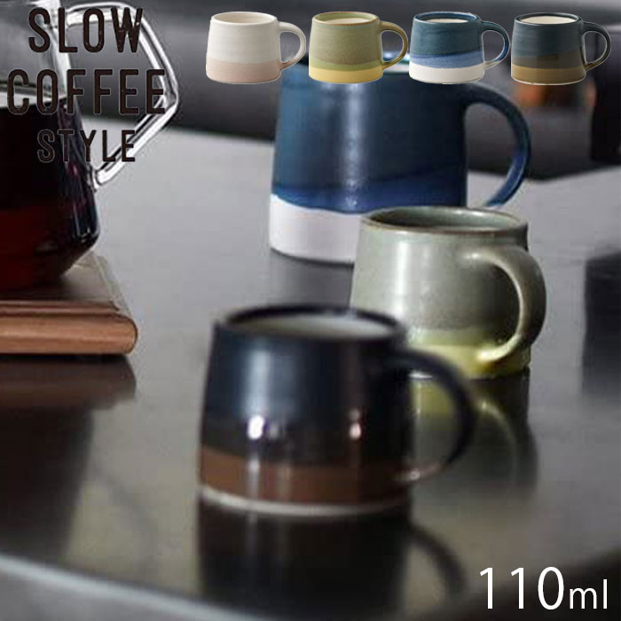 KINTO キントー SLOW COFFEE STYLE マグ 110ml マグカップ SCS-S03 コップ 日本製 食器 北欧 電子レンジ対応｜gita｜02