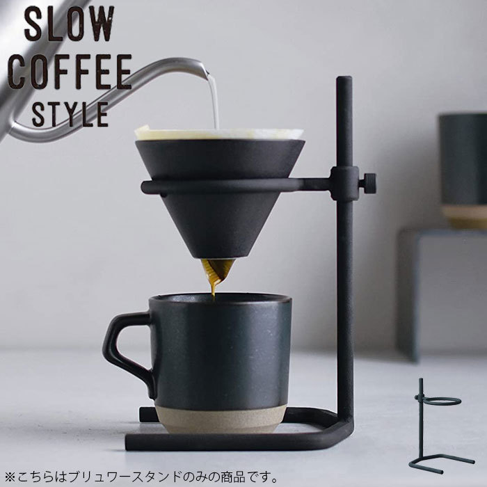 ドリップスタンド コーヒースタンド コーヒー ドリッパー ドリッパー