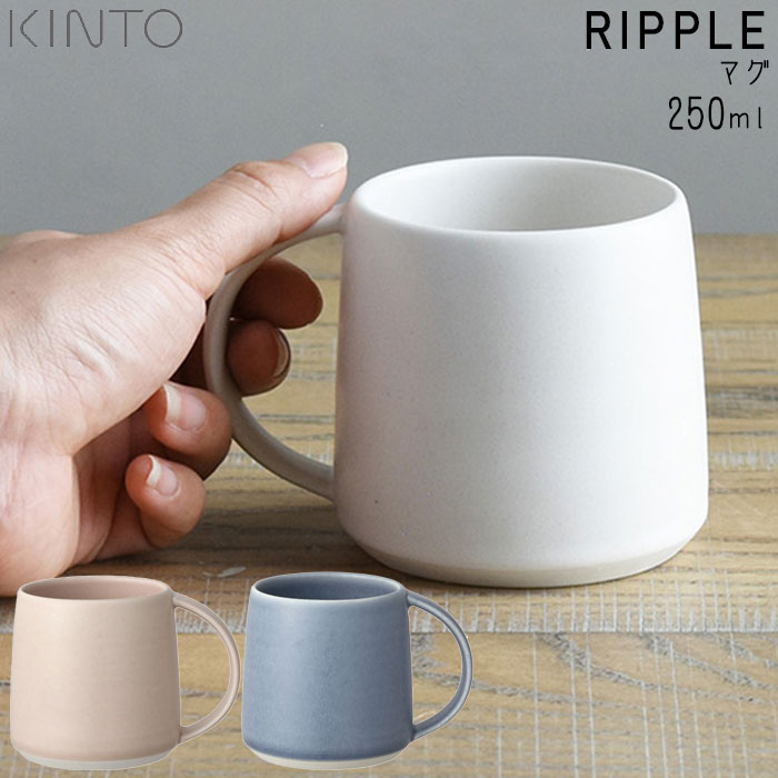 KINTO キントー マグカップ おしゃれ 250ml マグ RIPPLE リップル 磁器 食器 カフェ タンブラー コップ カップ 洋食器 キッチ