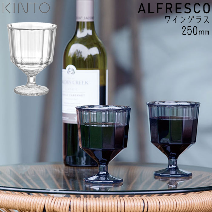 KINTO キントー ALFRESCO ワイングラス 250ml コップ クリア/スモーク プラスチック製 脚付き アルフレスコ 食洗機対応 割れに  :th310513:zakka green - 通販 - Yahoo!ショッピング