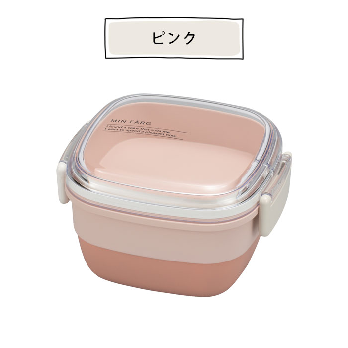 弁当箱 2段 女子 630ml スクウェアランチ MIN FARG お弁当箱 抗菌 2点ロック ランチボックス レンジ対応 食洗機対応 弁当 お弁当