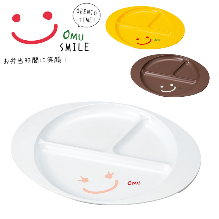 プレート 皿 仕切り 子供用食器 おしゃれ かわいい 27cm プラスチック 日本製 たつみや OMU SMILE ランチプレート 食洗機対応 電子