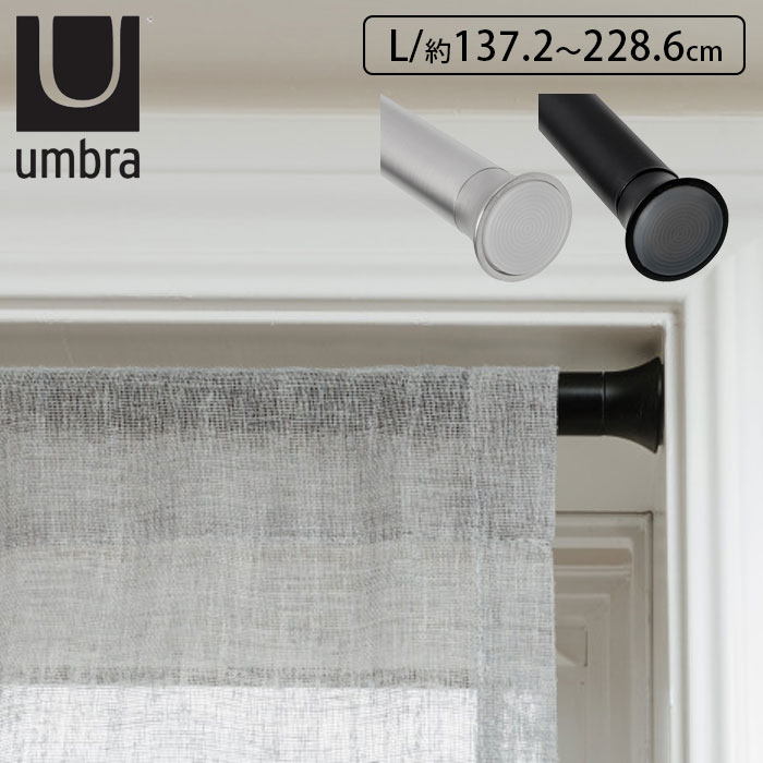 突っ張り棒 カーテン ポール つっぱり棒 カーテンレール カーテンポール umbra アンブラ テンションロッド L 収納 目隠し 間仕切り 伸縮棒  :th372260:zakka green 通販 